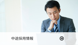 中途採用情報へのリンク画像