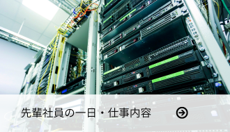 先輩社員の1日紹介ページへのリンク