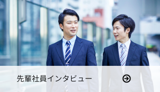 先輩社員へのインタビュー記事へのリンク