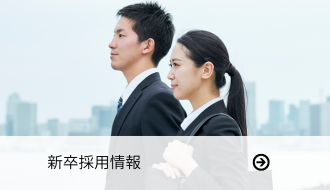 新卒採用情報へのリンク画像